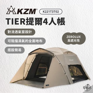 早點名｜KAZMI KZM TIER 提爾帳 4人帳 寢室帳 帳篷 小型帳 黑內帳 遮陽 露營 登山