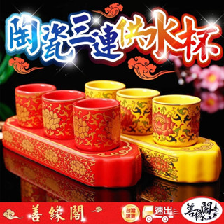 【善緣閣】供杯 三連供杯 供水杯 陶瓷蓮花供杯 三連供水杯 供佛杯 佛前供杯 敬神杯供水壺