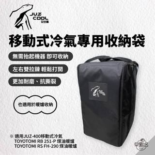 早點名｜JUZCOOL 艾比酷 JUZ-400 移動式冷氣專用收納袋 暖爐保護套 煤油暖爐收納袋 移動式冷氣收納袋