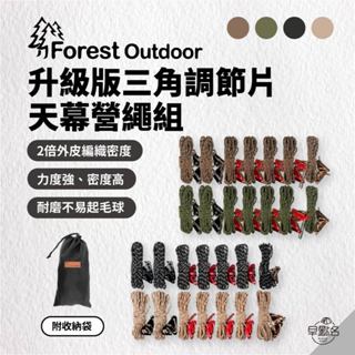 早點名｜Forest Outdoor 升級版天幕營繩套餐 (三角調節片) 5mm 編織營繩 二倍高反光 (附收納袋)