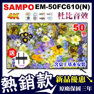 【新品⭐️加碼送壁掛架🔥聊聊價9990】SAMPO聲寶 50吋4K電視 EM-50FC610(N)含視訊盒+桌上基本安裝