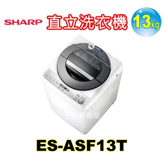【SHARP夏普】ES-ASF13T 13KG 無孔槽變頻直立洗衣機