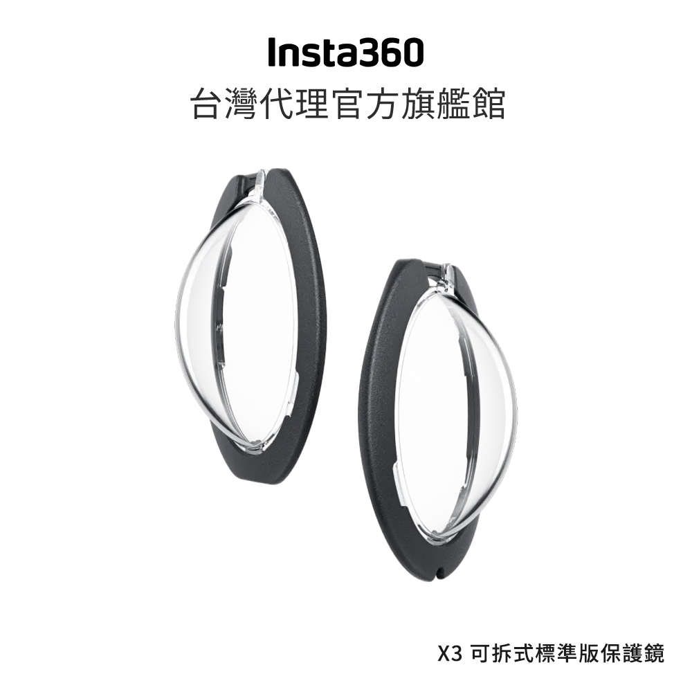 Insta360 X3 可拆式標準鏡頭保護鏡 公司貨
