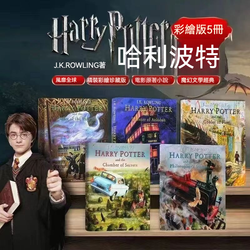全彩 哈利波特1-5 精裝彩繪插畫Harry Potter JK羅琳 周邊