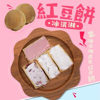【老爸ㄟ廚房】純手工脆皮紅豆餅冰淇淋 (65g±4.5g/顆)