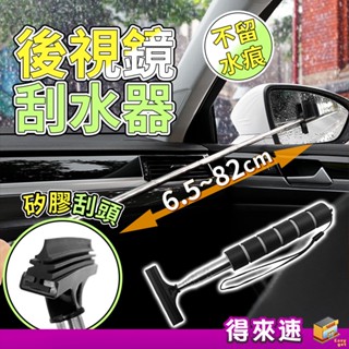 【可伸縮雨刷 】伸縮後視鏡刮水器1米 伸縮刮水器 後視鏡雨刮器 伸縮刮水棒 雨刷刮水器 後照鏡雨刷 玻璃清潔刷 刮水板