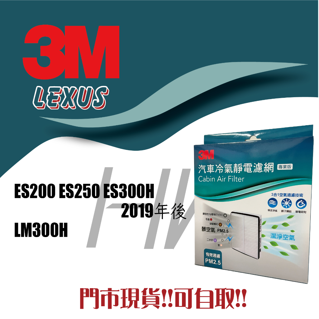LEXUS ES200 ES250 ES300H LM300H 3M 冷氣濾網 靜電冷氣濾網