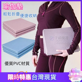 臺灣12出貨 瑜珈墊 瑜珈墊加厚 tpe 6mm摺疊瑜珈墊 運動墊 健身墊 加大瑜珈墊 運動墊 防滑瑜珈墊 跳繩墊 瑜伽