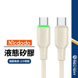 【Mcdodo麥多多】阿爾法系列 液態矽膠充電線 適用Lightning Type-C 36-100W快充線 1.2M