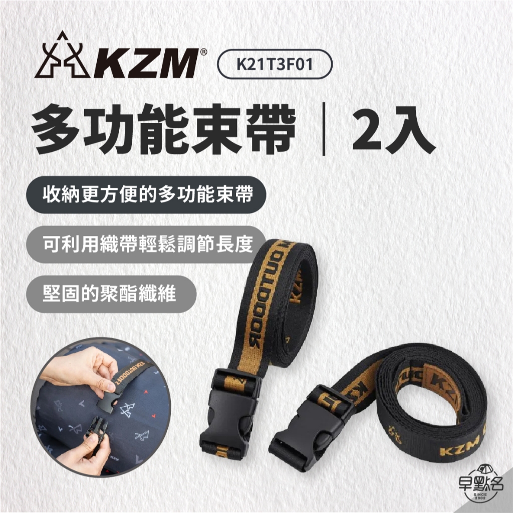 早點名｜KAZMI KZM 多功能束帶2入 K21T3F01 露營工具 露營小物 綑綁束帶 行李收納 收納束帶