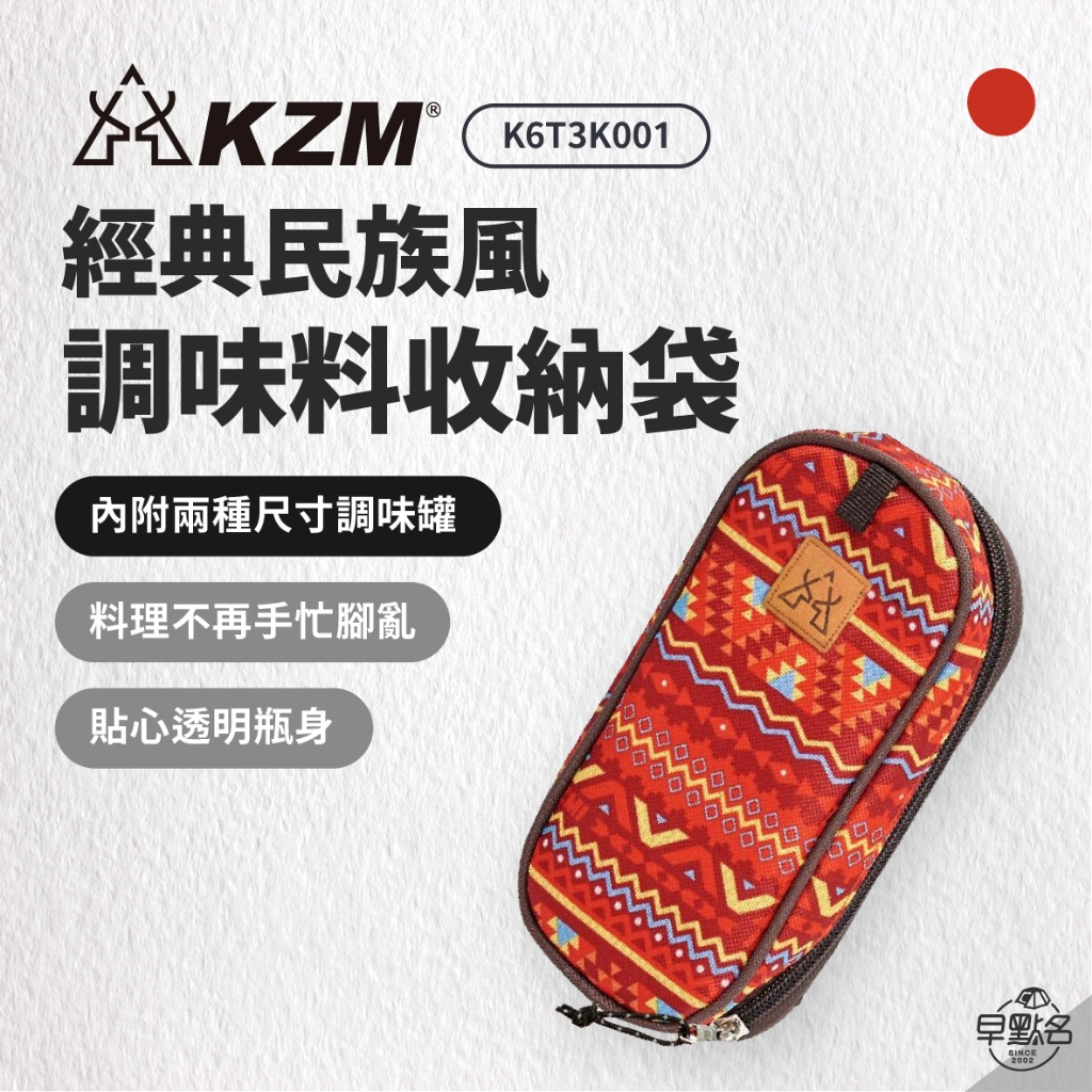 早點名｜ KAZMI KZM 經典民族風調味料收納袋 MINI 紅色 K6T3K001 露營收納 收納罐袋