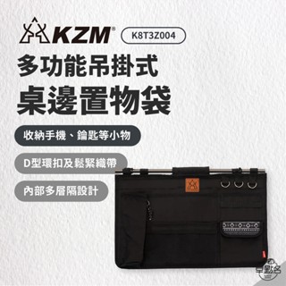 早點名｜ KAZMI KZM 多功能吊掛式桌邊置物袋 K8T3Z004 側邊置物袋 吊掛袋 桌邊收納袋 露營收納袋