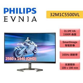 PHILIPS 飛利浦 Evnia 32M1C5500VL 曲面電競螢幕 31.5吋 2K 1500R VA 165Hz