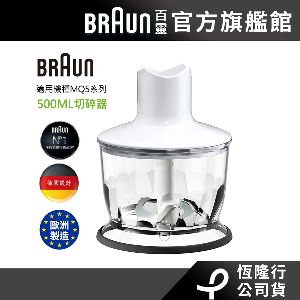 BRAUN 百靈 手持式攪拌棒500ml切碎器(適用MQ5系列)