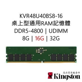 金士頓RAM記憶體 KVR48U40BS8-16 DDR5 4800 16G 16GB UDIMM PC5-4800