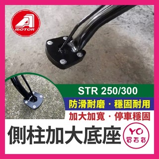YO買百貨 AEON 宏佳騰 STR 250 300 特仕版 側柱加大底座 側柱底座 側柱加大 側柱加寬 STR改裝