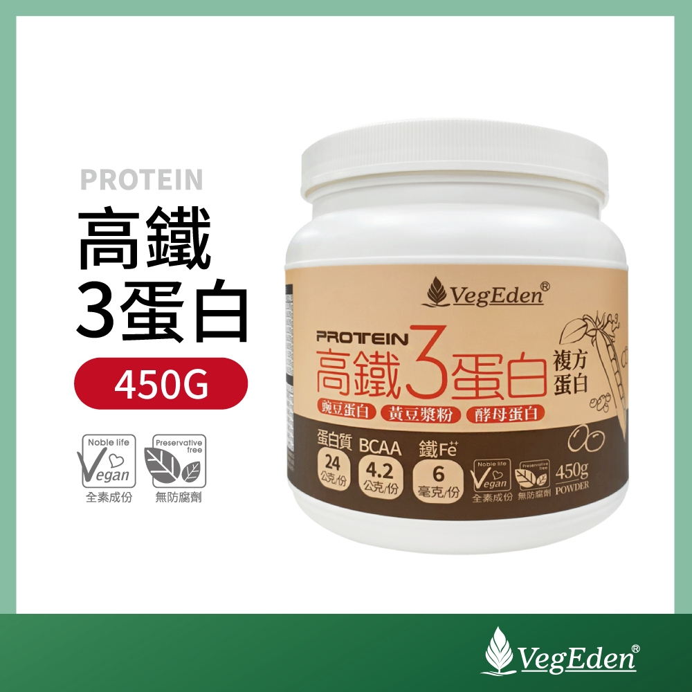 【蔬福良品】VegEden 高鐵三蛋白 450公克 罐裝 純素 全素