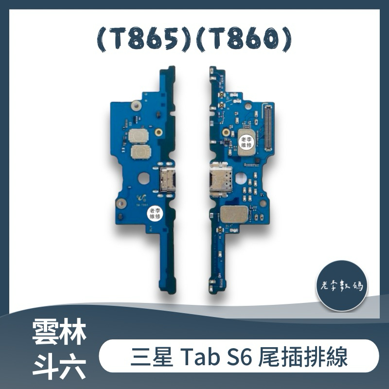 三星 Tab S6 (T865)(T860) 尾插排線