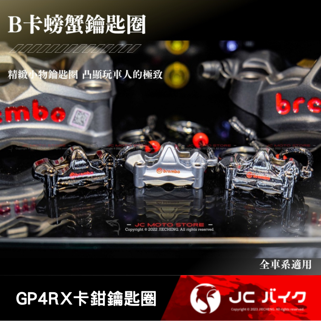 Jc機車精品 GP4RX卡鉗小吊飾 卡鉗鑰匙圈  Brembo卡鉗鑰匙圈小吊飾 GP4RX鑰匙圈 B卡鑰匙圈 GP4RX