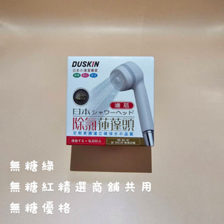 最新效期連假無休下單後17小時內出貨【日本DUSKIN】樂清日本除氯蓮蓬頭濾芯