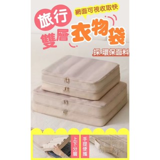 現貨+含稅 旅行雙層衣物袋 旅行收納袋 行李箱衣物分類袋 旅行收納包 衣物分裝袋 換季整理收納 便攜衣物分類包 行李箱