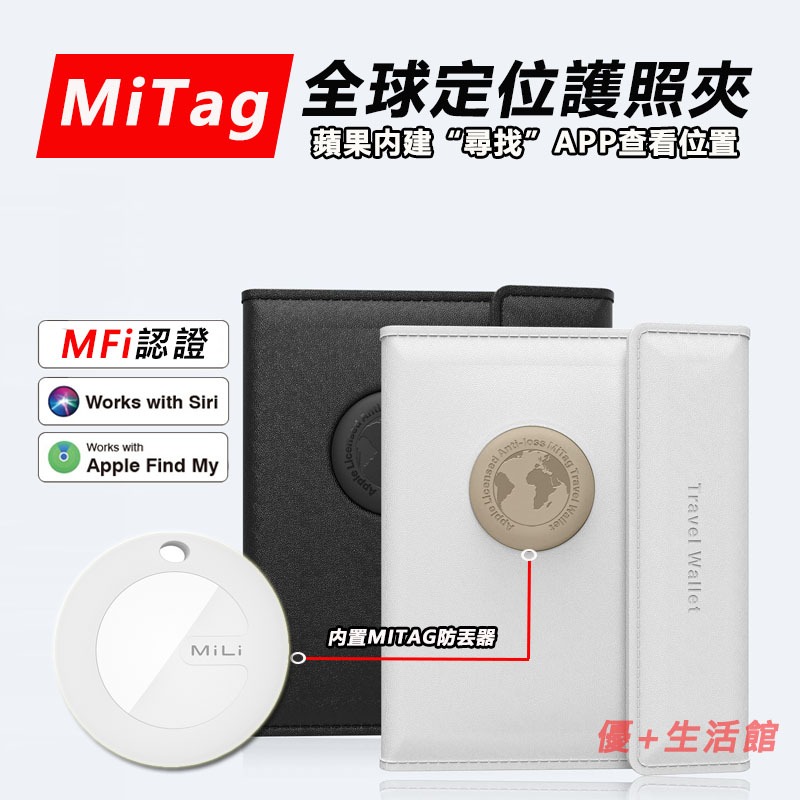 MiTag護照夾 【內置MITAG全球定位器】護照套 護照包 RFID防盜護照包 證件包 旅行錢包 皮夾 出國 旅行必備