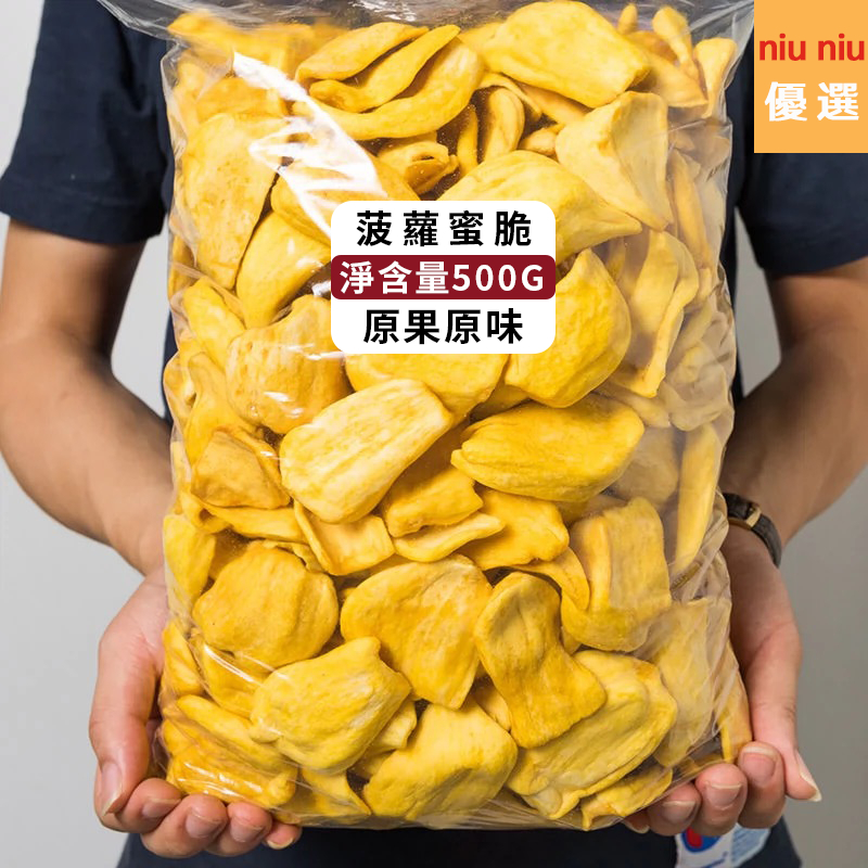 越南名產菠蘿蜜乾 袋裝500g 天然果乾 菠蘿蜜脆片 水果凍乾果蔬脆 波羅蜜乾 休閒零食 看劇零嘴