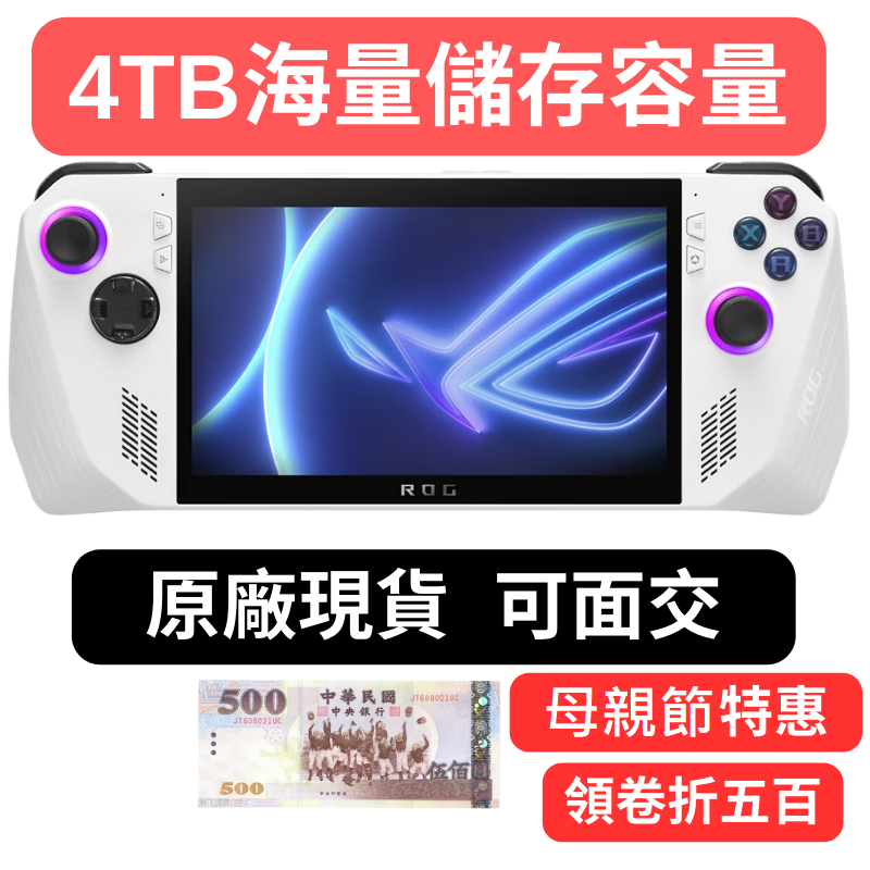 台灣全新原廠現貨ASUS 電競掌機 華碩ROG Ally 輕量級掌上型遊戲機 4TB   2年保固
