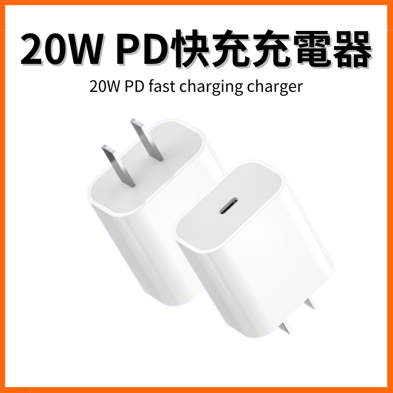 20W PD快充頭 充電頭 充電插頭 豆腐頭 充電器 閃充 APPLE IPHONE 安卓 單孔 TYPE C 台灣製造