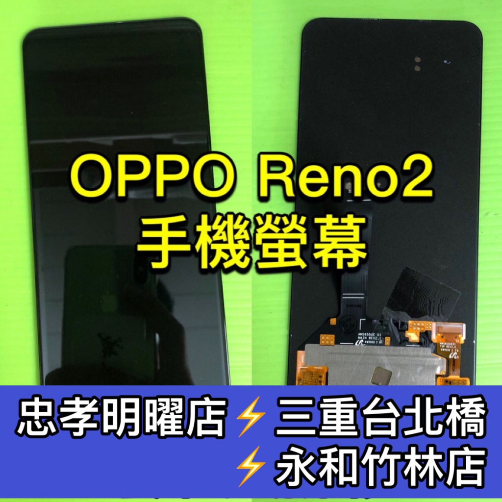 OPPO Reno 2 螢幕總成 Reno2 螢幕 換螢幕 螢幕維修