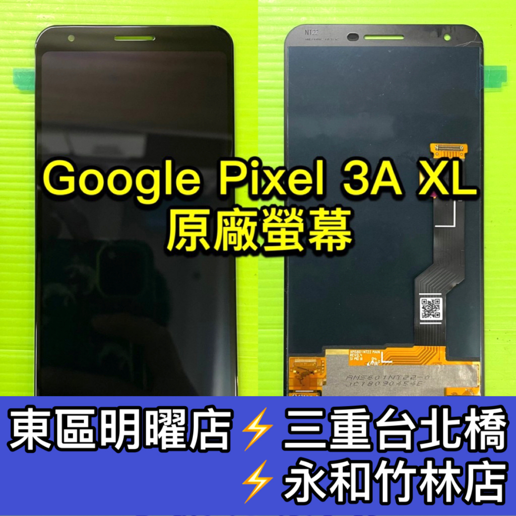 Google Pixel 3a XL 螢幕總成 Pixel3aXL 3AXL 螢幕 換螢幕 螢幕維修