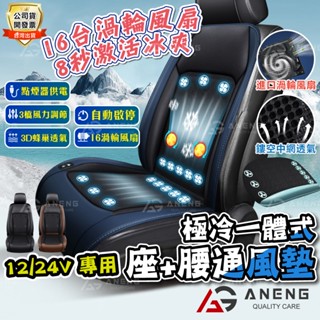【蝦皮隔日配】汽車通風坐墊 16風扇 汽車 貨車 12/24v涼爽坐墊 防滑坐墊 涼風坐墊 散熱坐墊 冰絲坐墊 車用坐