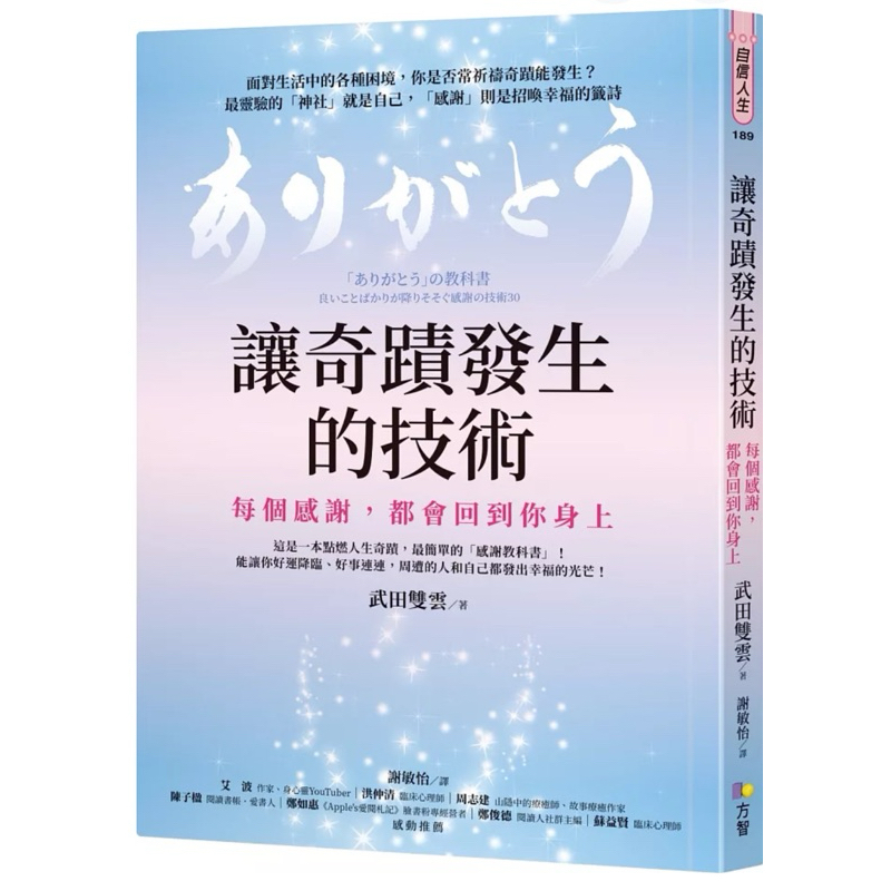 ［957B-20］讓奇蹟發生的技術：每個感謝，都會回到你身上 「ありがとう」の教科書 良いことばかりが降りそそぐ感謝の