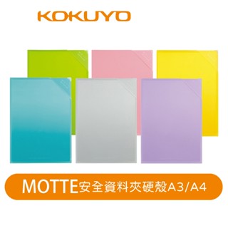 【日本kokuyo】motte安全資料夾硬殼kofu-lm755(a3) kofu-lmd750 (a4)
