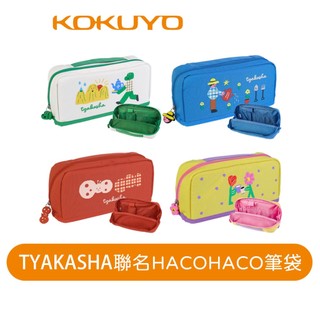 【日本KOKUYO】TYAKASHA HACOHACO筆袋PC3M133 紅/藍/米/黃