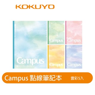 【日本KOKUYO】開店贈品買就送 Campus點線雲彩1本筆記本 A罫 7mmB530張 日本製 顏色隨機出 只送不賣