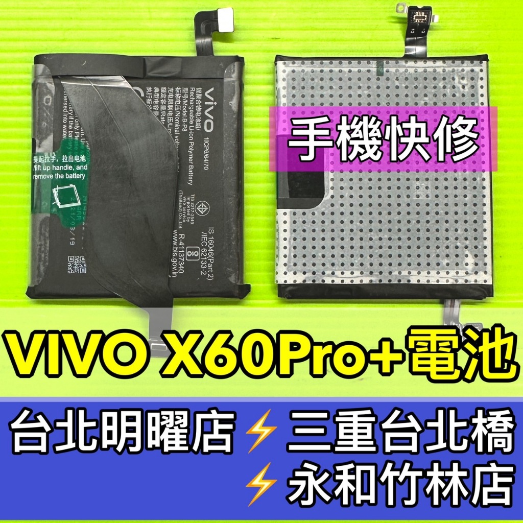 VIVO X60 PRO+ 電池 B-P8  X60PRO+電池 電池維修 電池更換 換電池