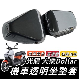 【現貨🔥好安裝】光陽 大樂 坐墊套 KYMCO 大樂150 坐墊 椅套 椅墊套 DOLLAR150 125 座墊 改裝