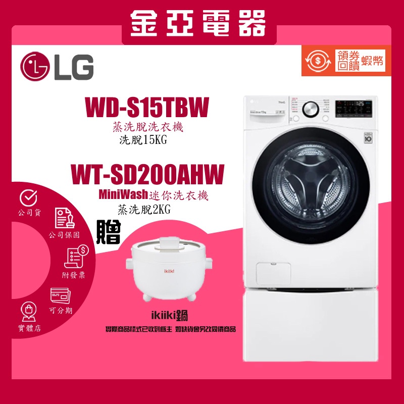 10倍蝦幣回饋🔥LG 樂金 15+2公斤WiFi蒸洗脫TWINWash洗衣機 WD-S15TBW WT-SD200AHW