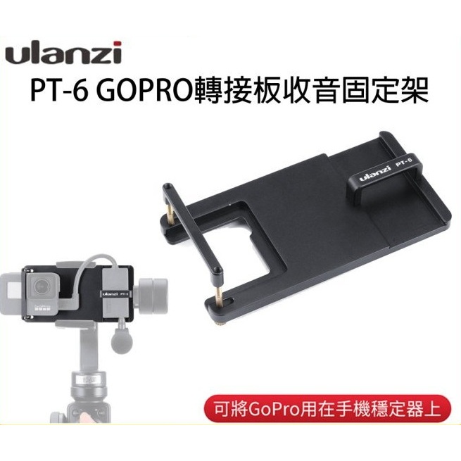 [新品] 優籃子 Ulanzi PT-6 GOPRO 穩定器 收音 連接板 固定板 轉接板 GoPro 5 6 7 適用
