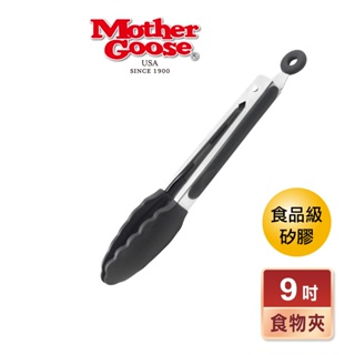 【美國MotherGoose 鵝媽媽】MG不鏽鋼矽膠食物夾/料理夾9吋(燒烤夾)