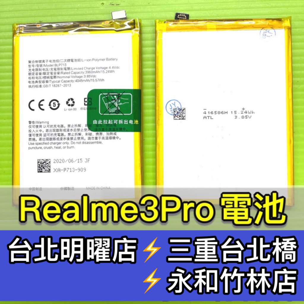 Realme 3 Pro 電池 BLP713 電池維修 電池更換 realme3pro 換電池