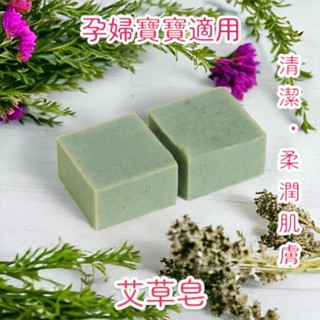 天然手工皂-冷製手工皂-植物萃取-艾草皂 - 孕婦寶寶適用 70g