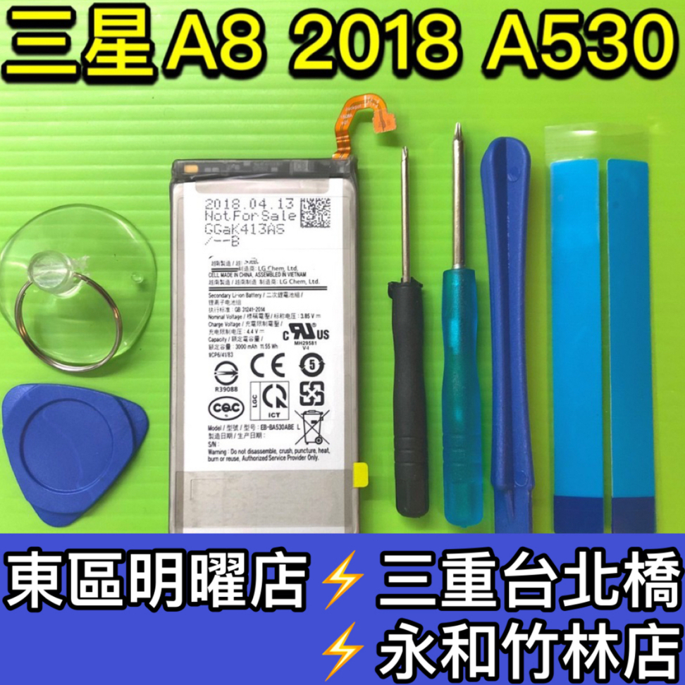 三星 A8 2018 電池 A530 電池維修 電池更換 A8 換電池