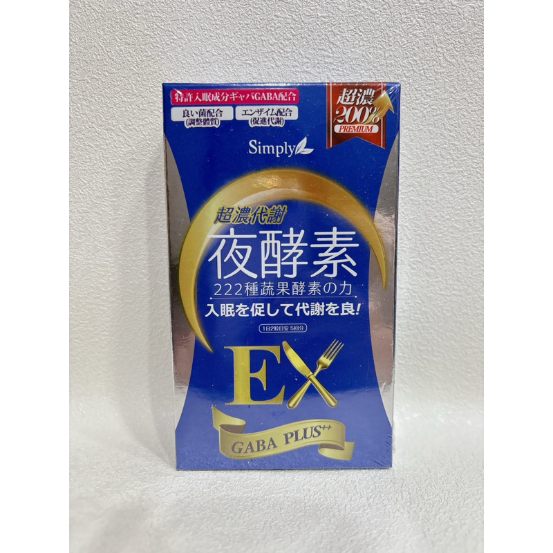 Simply新普利 超濃代謝夜酵素錠EX 10顆/盒
