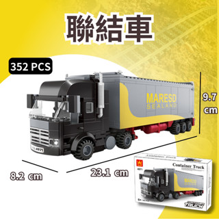 (現貨) 萬格4971 聯結車 / 集裝箱貨車/ 聯結車積木 相容樂高LEGO