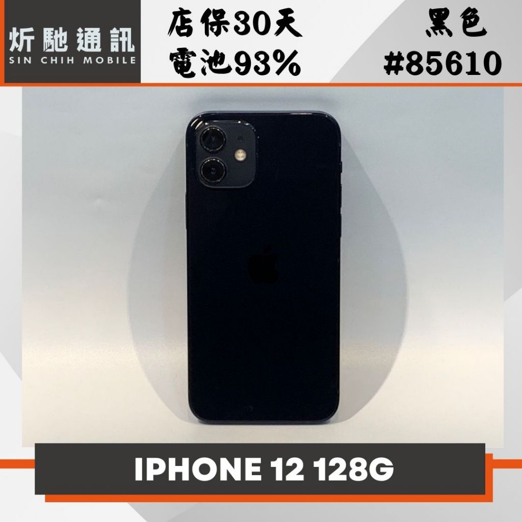 【➶炘馳通訊 】Apple iPhone 12 128G 黑色 二手機 中古機 信用卡分期 舊機折抵 門號