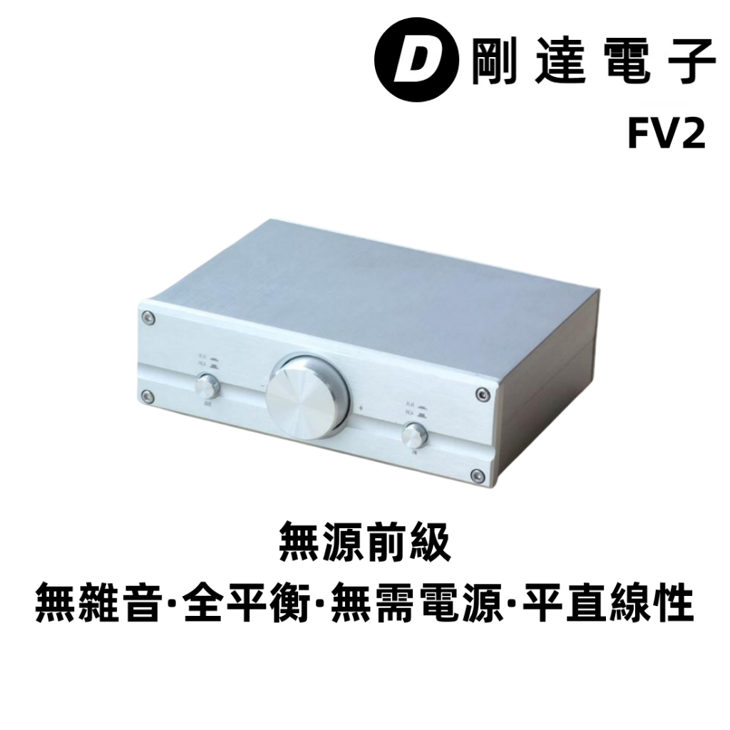 【剛達電子】全平衡設計FV2 無噪音前級音量控制器 搭配後級擴大機/有源音箱 平直線性音質