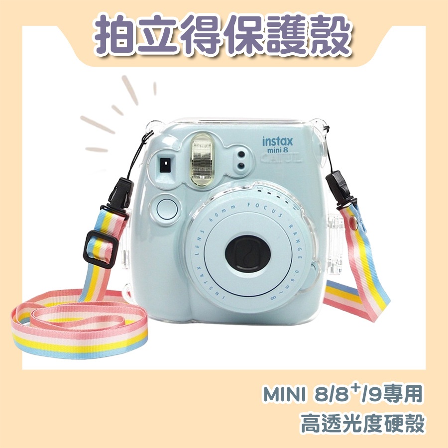 『台灣現貨』FUJIFILM INSTAX mini8 mini9拍立得水晶殼 - 機身保護專用款