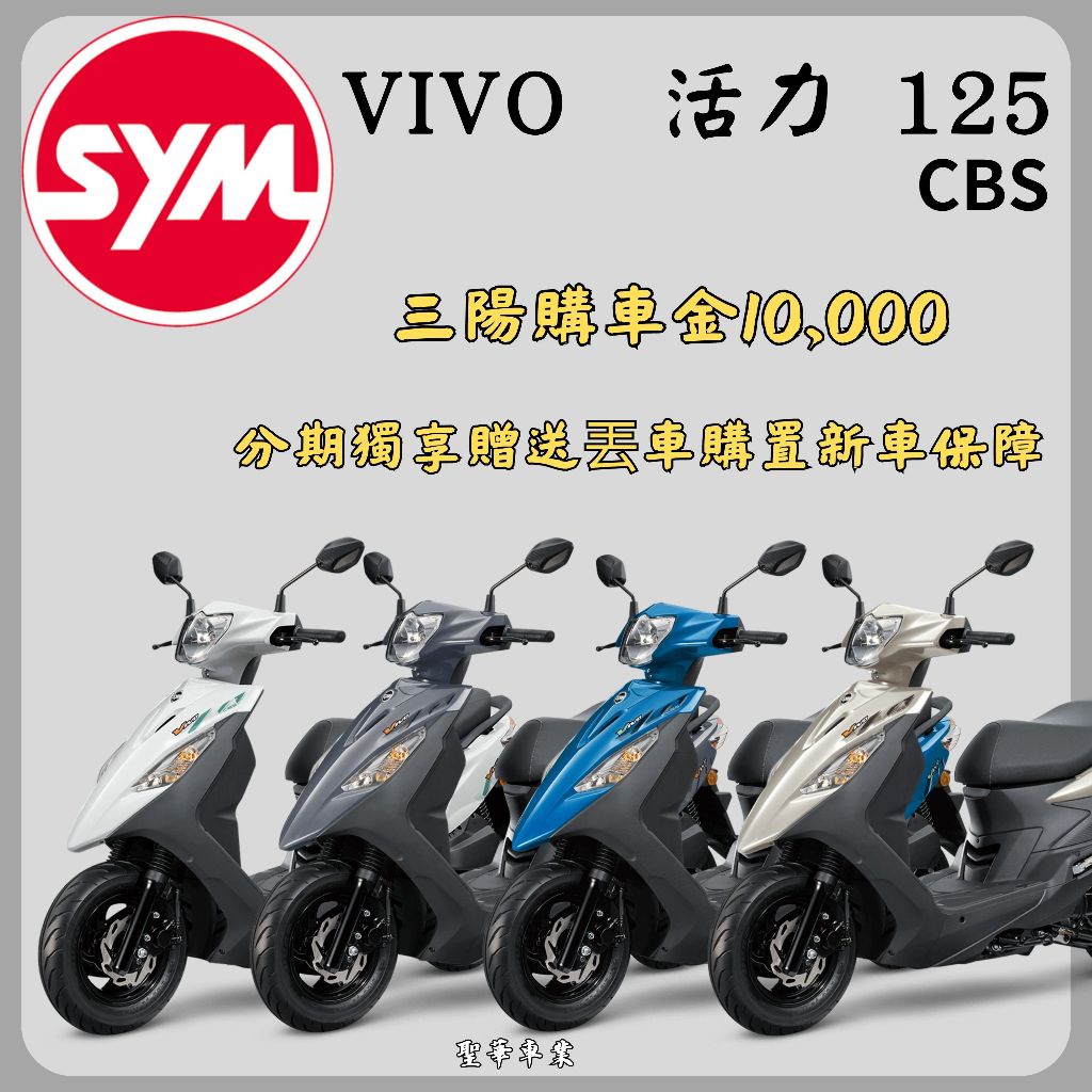 《聖華車業》SYM三陽125 活力Vivo cbs鼓煞 七期 2024全新機車 購車金折扣